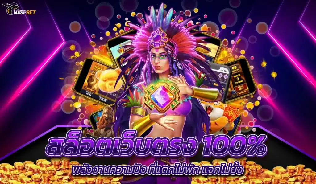 สล็อตเว็บตรง 100%
