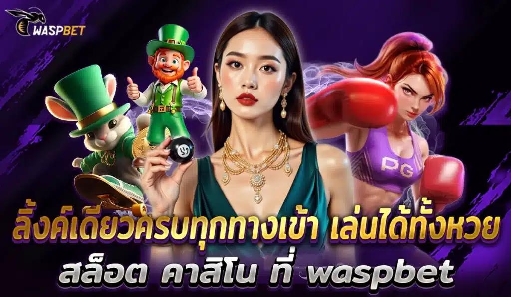 คาสิโนwaspbet 2025
