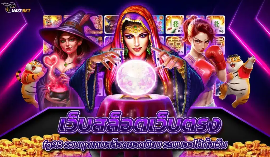 เว็บสล็อตเว็บตรง