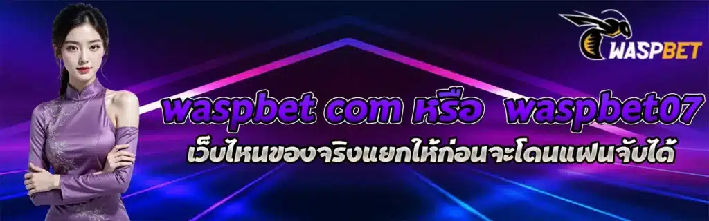 waspbet สล็อตเกมดัง2025