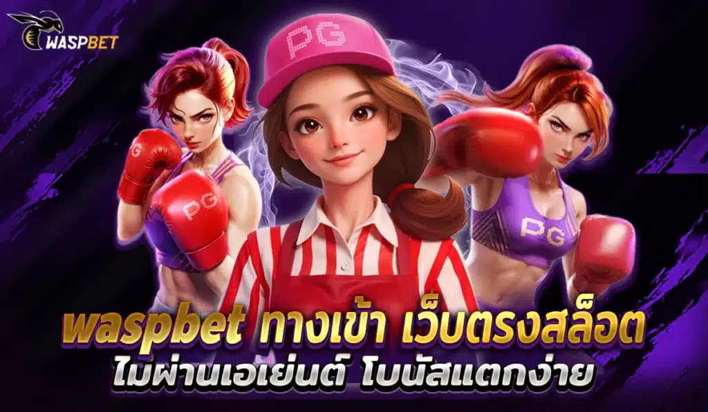 waspbet ทางเข้า เว้บสล็อต2025