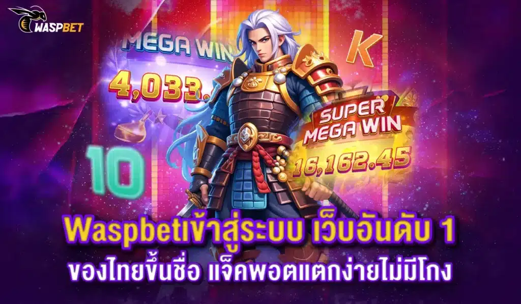 Waspbetเข้าสู่ระบบ เว็บอันดับ 1 ของไทย