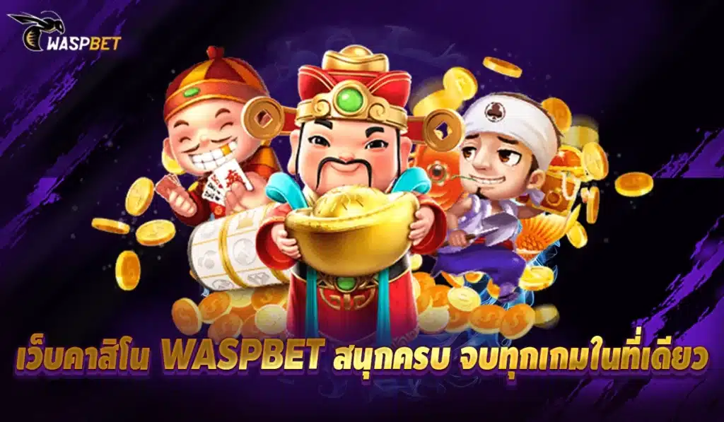 เว็บคาสิโน WASPBET 2025