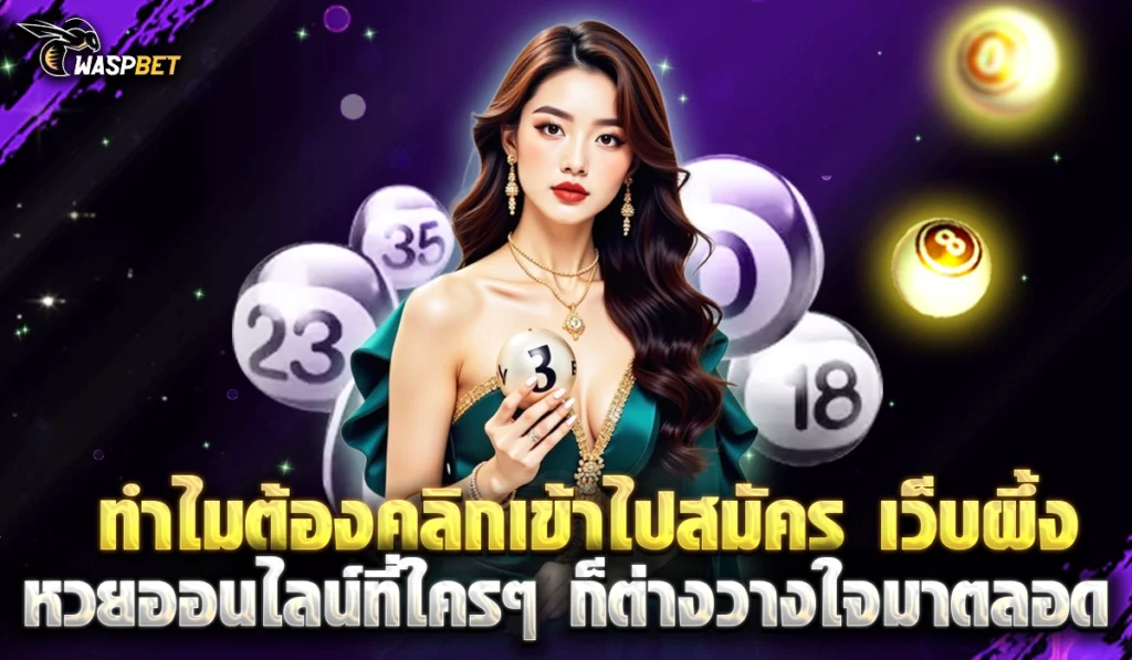 เว็บผึ้ง หวยออนไลน์2025